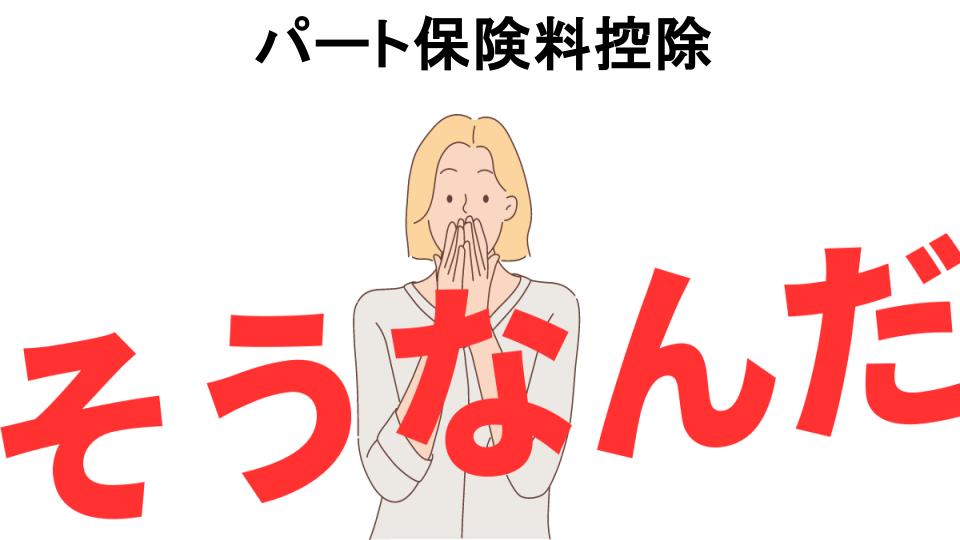 意味ないと思う人におすすめ！パート保険料控除の代わり